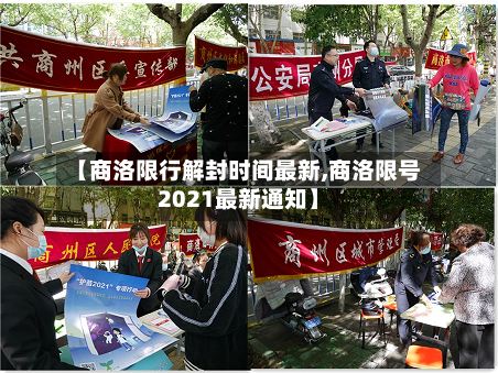 【商洛限行解封时间最新,商洛限号2021最新通知】