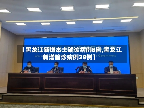 【黑龙江新增本土确诊病例8例,黑龙江新增确诊病例28例】