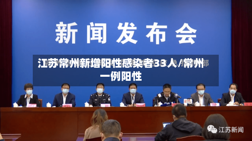 江苏常州新增阳性感染者33人/常州一例阳性-第2张图片