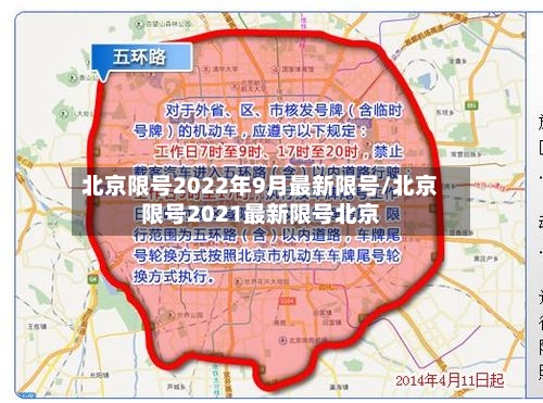 北京限号2022年9月最新限号/北京限号2021最新限号北京
