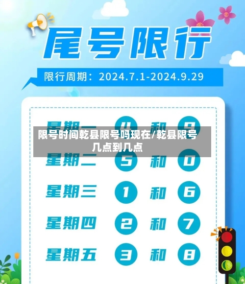 限号时间乾县限号吗现在/乾县限号几点到几点