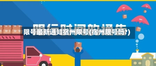 限号最新通知宿州限号(宿州限号吗?)-第2张图片