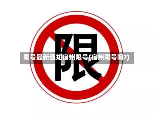 限号最新通知宿州限号(宿州限号吗?)-第3张图片