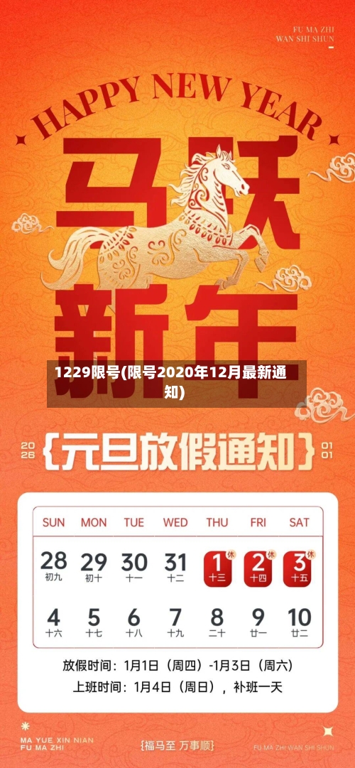 1229限号(限号2020年12月最新通知)
