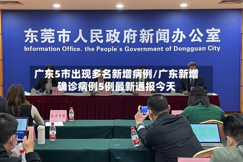 广东5市出现多名新增病例/广东新增确诊病例5例最新通报今天