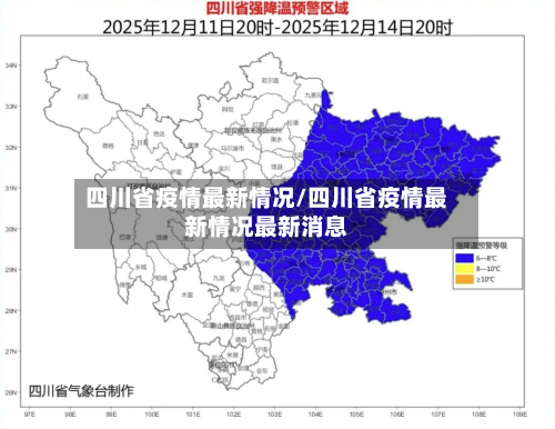 四川省疫情最新情况/四川省疫情最新情况最新消息