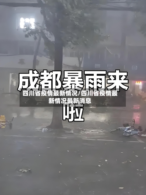 四川省疫情最新情况/四川省疫情最新情况最新消息-第3张图片