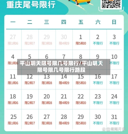平山明天限号限几号限行/平山明天限号限几号限行路段