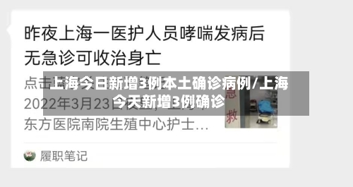 上海今日新增3例本土确诊病例/上海今天新增3例确诊