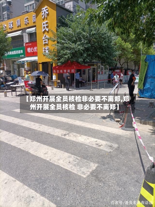 【郑州开展全员核检非必要不离郑,郑州开展全员核检 非必要不离郑】-第2张图片