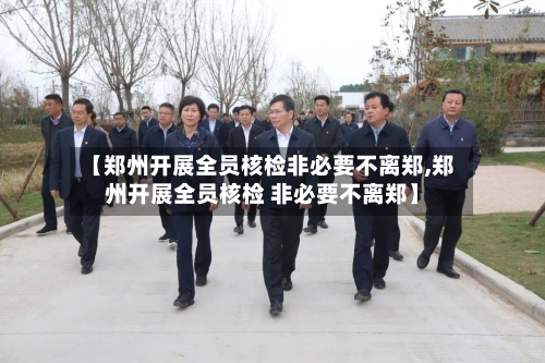 【郑州开展全员核检非必要不离郑,郑州开展全员核检 非必要不离郑】