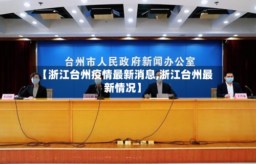【浙江台州疫情最新消息,浙江台州最新情况】