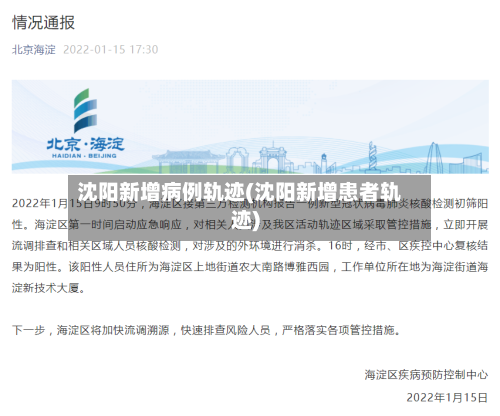 沈阳新增病例轨迹(沈阳新增患者轨迹)-第2张图片