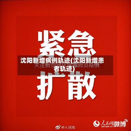 沈阳新增病例轨迹(沈阳新增患者轨迹)