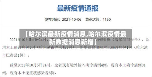 【哈尔滨最新疫情消息,哈尔滨疫情最新数据消息新增】-第2张图片