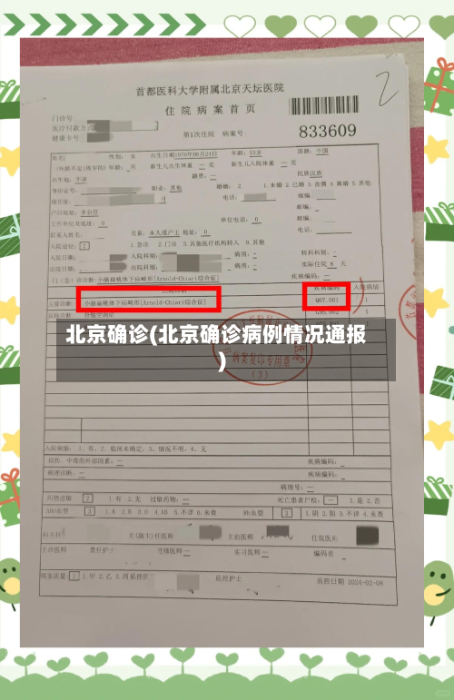 北京确诊(北京确诊病例情况通报)
