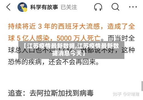 【江苏疫情最新数据,江苏疫情最新数据消息今天】-第2张图片