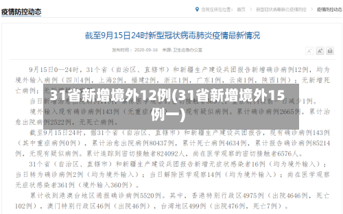 31省新增境外12例(31省新增境外15例一)