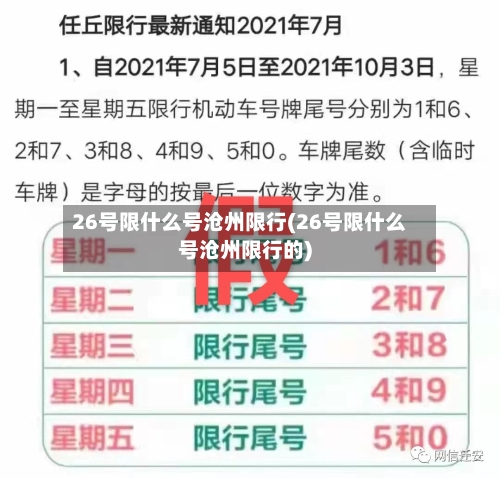 26号限什么号沧州限行(26号限什么号沧州限行的)