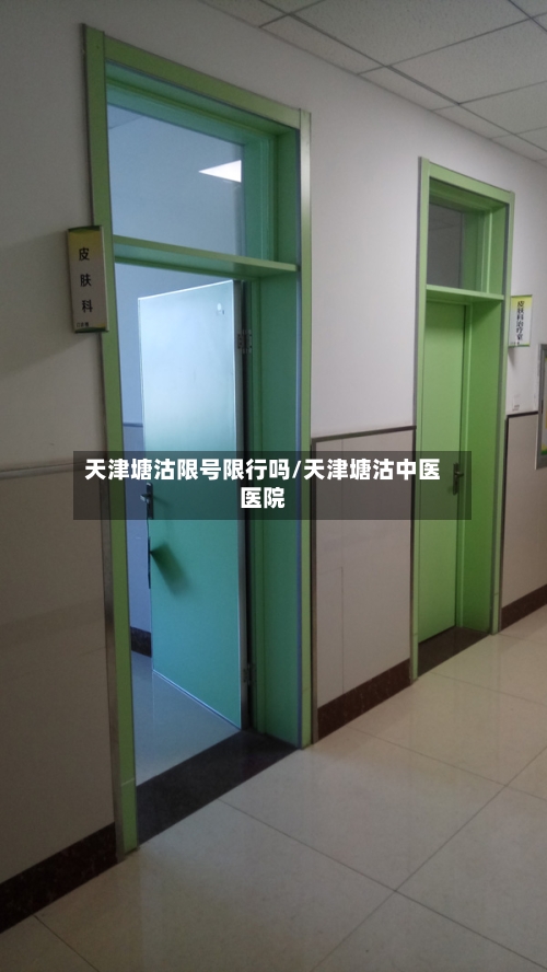 天津塘沽限号限行吗/天津塘沽中医医院