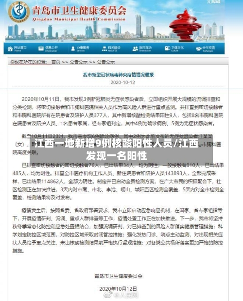 江西一地新增9例核酸阳性人员/江西发现一名阳性-第2张图片