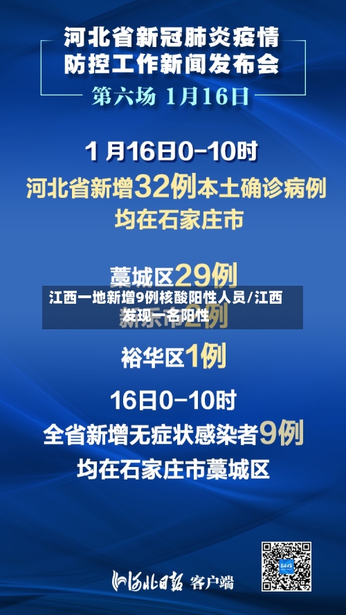 江西一地新增9例核酸阳性人员/江西发现一名阳性-第3张图片