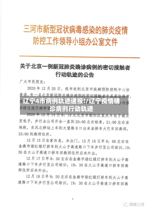 辽宁4市病例轨迹通报!/辽宁疫情确诊病例行动轨迹