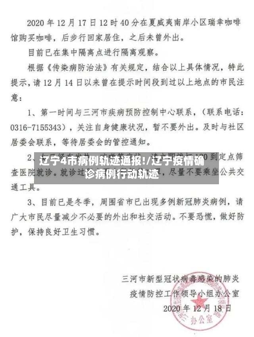 辽宁4市病例轨迹通报!/辽宁疫情确诊病例行动轨迹-第2张图片