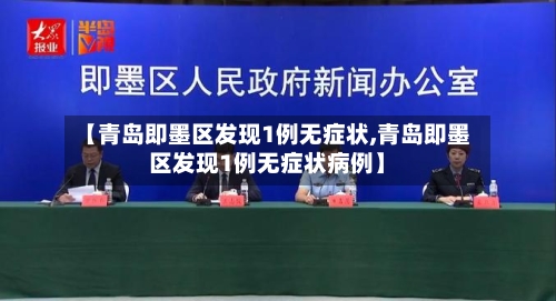 【青岛即墨区发现1例无症状,青岛即墨区发现1例无症状病例】-第2张图片