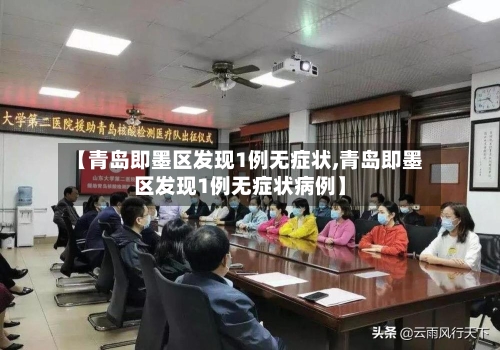 【青岛即墨区发现1例无症状,青岛即墨区发现1例无症状病例】