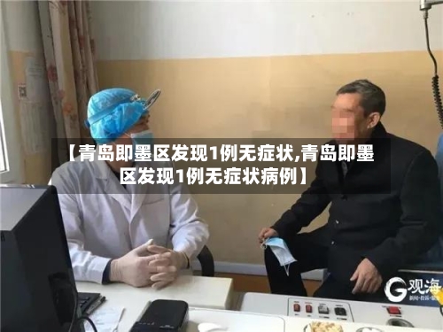 【青岛即墨区发现1例无症状,青岛即墨区发现1例无症状病例】-第3张图片