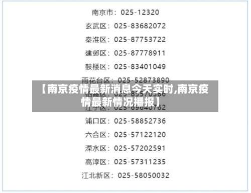 【南京疫情最新消息今天实时,南京疫情最新情况播报】-第3张图片