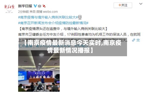 【南京疫情最新消息今天实时,南京疫情最新情况播报】