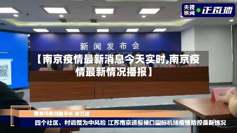 【南京疫情最新消息今天实时,南京疫情最新情况播报】-第2张图片