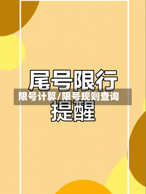 限号计算/限号规则查询-第2张图片