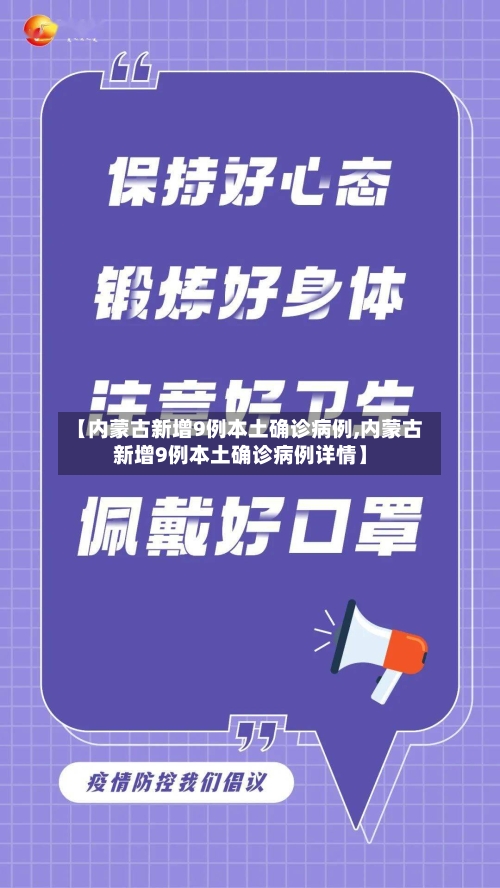 【内蒙古新增9例本土确诊病例,内蒙古新增9例本土确诊病例详情】