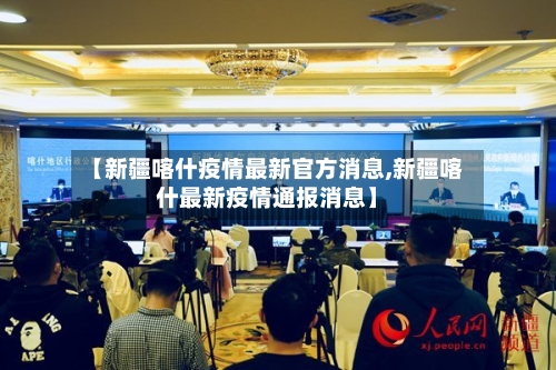 【新疆喀什疫情最新官方消息,新疆喀什最新疫情通报消息】