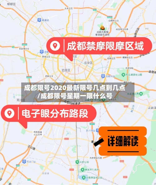 成都限号2020最新限号几点到几点/成都限号星期一限什么号-第2张图片