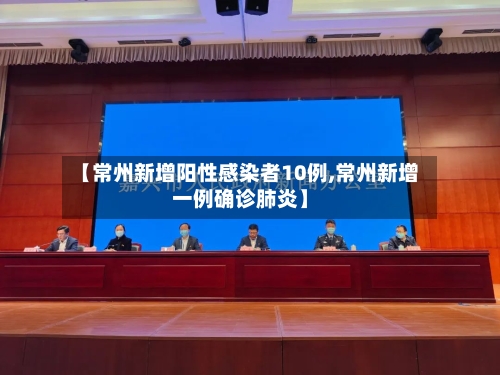 【常州新增阳性感染者10例,常州新增一例确诊肺炎】-第2张图片