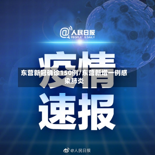 东营新冠确诊150例/东营新增一例感染肺炎-第2张图片