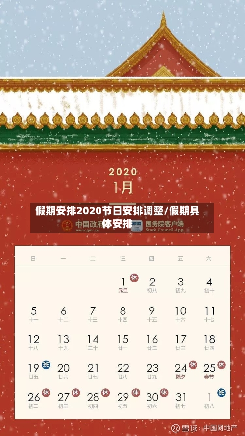 假期安排2020节日安排调整/假期具体安排