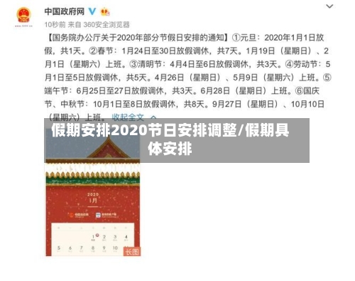 假期安排2020节日安排调整/假期具体安排-第2张图片