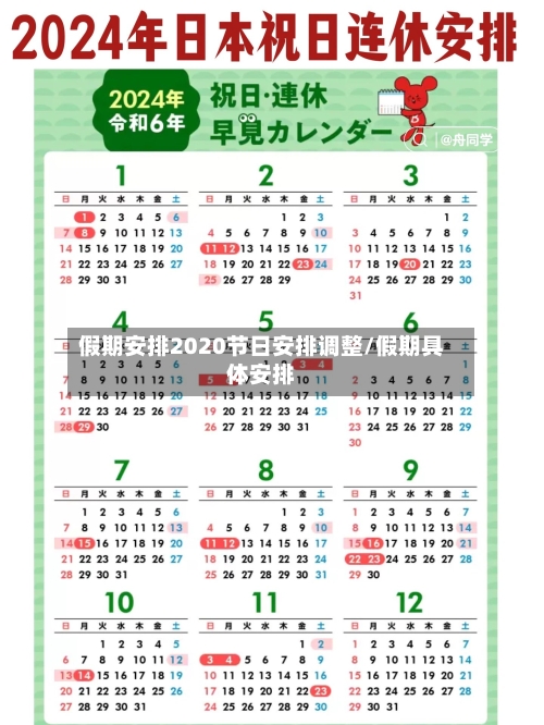 假期安排2020节日安排调整/假期具体安排-第3张图片