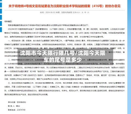 沈阳市今天限行限几号/沈阳今天限车的尾号是多少