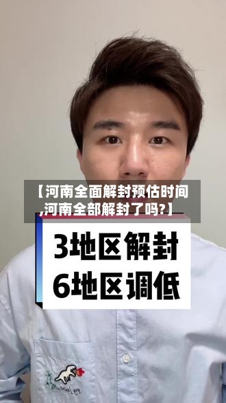 【河南全面解封预估时间,河南全部解封了吗?】