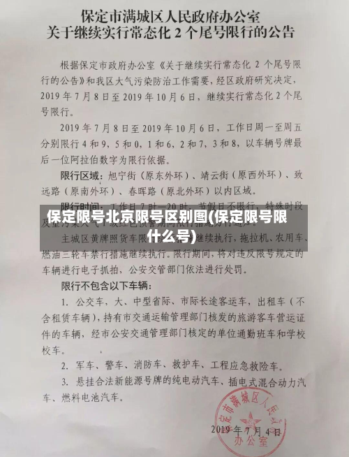 保定限号北京限号区别图(保定限号限什么号)-第2张图片
