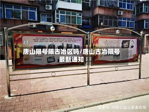 唐山限号限古冶区吗/唐山古冶限号最新通知