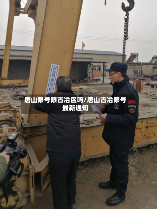 唐山限号限古冶区吗/唐山古冶限号最新通知-第2张图片