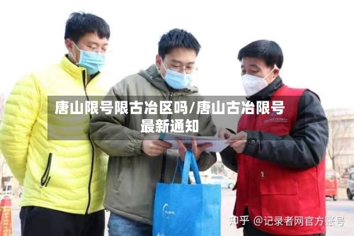 唐山限号限古冶区吗/唐山古冶限号最新通知-第3张图片