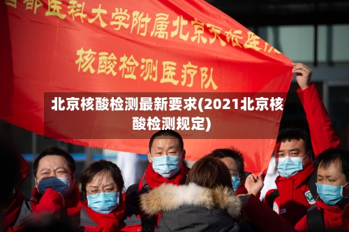 北京核酸检测最新要求(2021北京核酸检测规定)-第2张图片